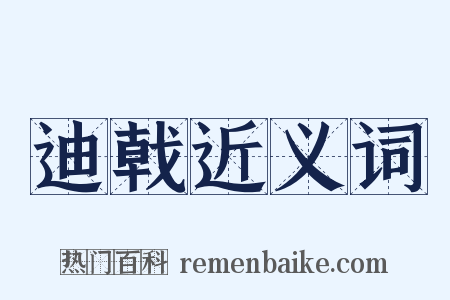 迪戟近义词是什么意思的图片